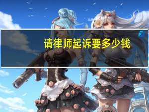请律师起诉要多少钱