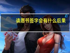 请愿书签字会有什么后果（请愿书）