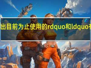 请指出目前为止使用的rdquo和ldquo有什么区别