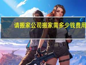 请搬家公司搬家需多少钱费用