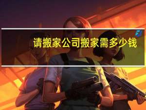 请搬家公司搬家需多少钱