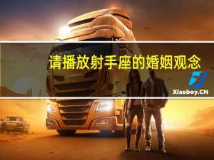 请播放射手座的婚姻观念