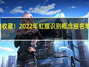 请收藏！2022年虹膜识别概念股名单全梳理