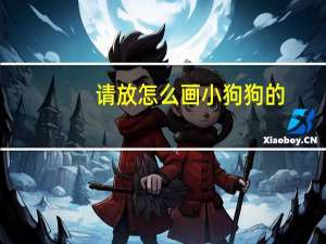 请放怎么画小狗狗的