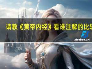 请教《黄帝内经》看谁注解的比较好