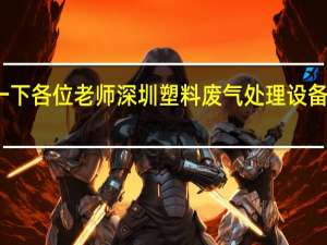请教一下各位老师深圳塑料废气处理设备哪家比较好