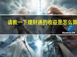 请教一下理财通的收益是怎么算的