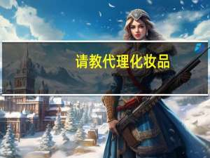 请教代理化妆品,做化妆品生意的利润一般有多大 化妆品利润一般是多少