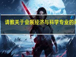 请教关于会展经济与科学专业的问题
