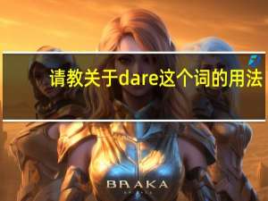 请教关于dare这个词的用法