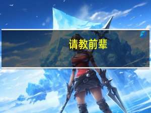请教前辈：天津实行平行志愿。如果我二本A栏里第一志愿全报有风险的好大学，第二志愿空着。二本B栏里第