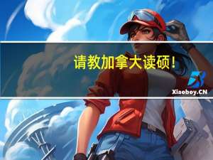 请教加拿大读硕！