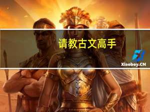 请教古文高手:扣舷而歌之的“而”是什么关系
