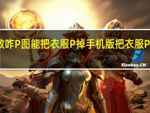 请教咋P图能把衣服P掉 手机版把衣服P光的教程