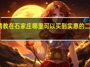 请教在石家庄哪里可以买到实惠的二手电脑