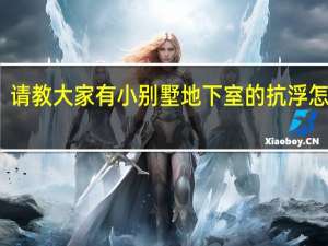 请教大家有小别墅地下室的抗浮怎样算