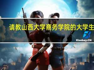 请教山西大学商务学院的大学生活