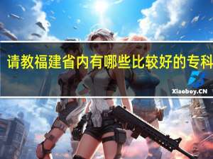 请教福建省内有哪些比较好的专科院校，英语专业强的更好