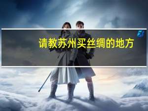 请教苏州买丝绸的地方