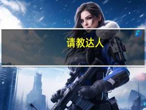 请教达人，考研302数学二的参考书是什么