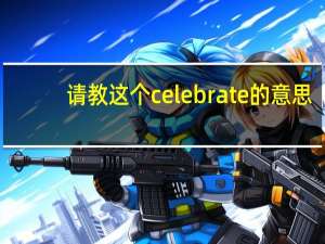 请教这个celebrate的意思