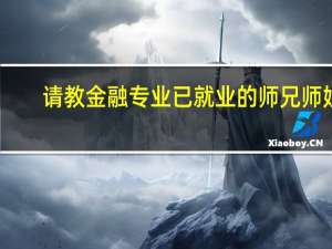 请教金融专业已就业的师兄师姐：就业上五道口前景，听说对道口走低，业内人士怎么评价道口和光华