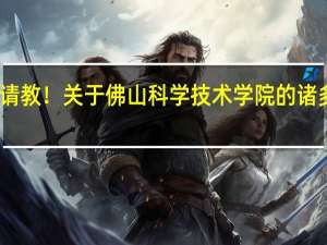 请教！关于佛山科学技术学院的诸多问题，