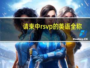 请柬中rsvp的英语全称