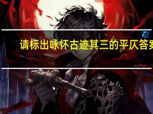 请标出咏怀古迹其三的平仄答案（咏怀古迹其三平仄为例和谓粘和对）
