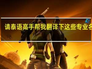 请泰语高手帮我翻译下这些专业名称1
