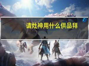 请灶神用什么供品拜