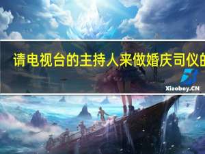 请电视台的主持人来做婚庆司仪的话，费用大概是多少