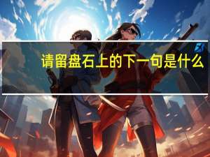 请留盘石上的下一句是什么