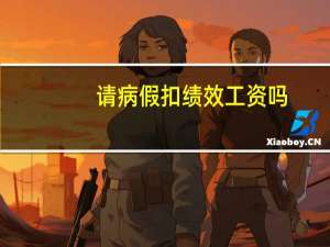 请病假扣绩效工资吗