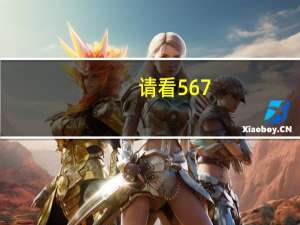 请看567（567中文网）