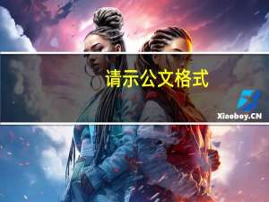 请示公文格式