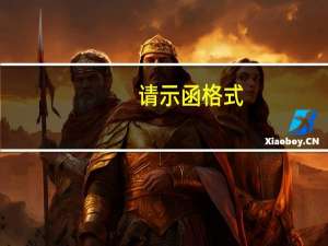 请示函格式