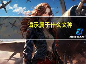 请示属于什么文种