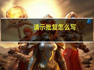 请示批复怎么写