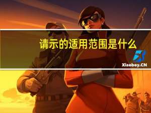 请示的适用范围是什么