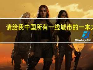 请给我中国所有一线城市的一本大学，另外再告诉我有哪些大学上了之后可以去日本留学