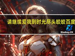 请继续爱我到时光尽头皎皎百度云（请继续爱我到时光尽头）