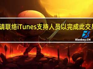 请联络iTunes支持人员以完成此交易 知乎（请联络itunes支持人员以完成此交易）