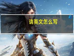 请英文怎么写