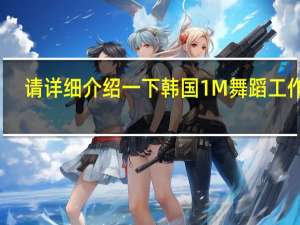 请详细介绍一下韩国1M舞蹈工作室