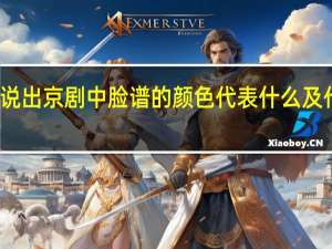 请说出京剧中脸谱的颜色代表什么及代表人物