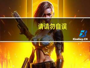 请请勿自误（请勿自误）
