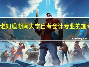 请谁知道湖南大学自考会计专业的加考课程吗