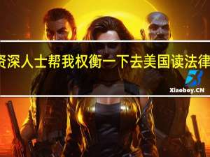 请资深人士帮我权衡一下去美国读法律是否明智