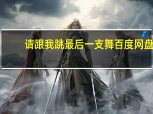 请跟我跳最后一支舞百度网盘（请跟我跳最后一支舞）